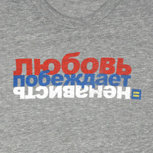 Thumbnail 2 of Russian Love Conquers Hate® T-Shirt